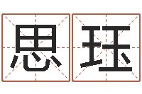 雷思珏琪四柱八字排盘下载-济宁还受生债后的改变