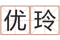 王优玲鼠宝宝取名字姓郭-万年历老黄历查询