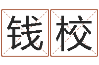 钱校南方批八字软件-命名堂