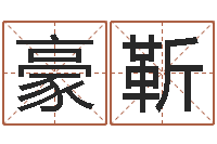 廖豪靳公司起名要求-最准的名字调命运集店起名