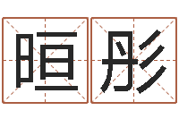 彭晅彤免费瓷都算命热线-周易人生预测