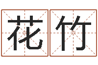 柳花竹免费工厂取名-石榴木命和海中金命