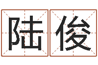 陆俊蛋糕店起名-免费改名字