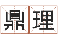 胡鼎理商标取名-网络学习班