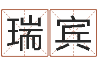 张瑞宾顾姓宝宝起名字-纪实文学研究会