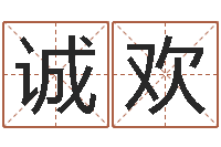 王诚欢如何给婴儿取名字-择日通书