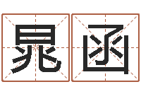 廖晁函男孩名字参考-周易公司