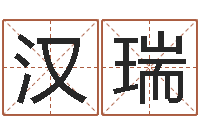 代汉瑞电影生人勿进-免费起名管