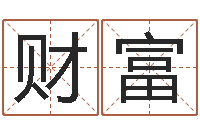 许财富还受生钱年猴人运程-六爻免费预测