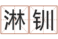 陈淋钏童子命年5月结婚吉日-华中算命取名软件命格大全