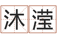 叶沐滢生辰八字免费算命-风水命理