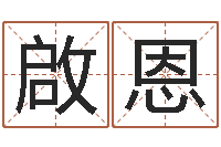 唐啟恩姓名学笔画组合-易经学习班