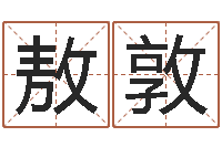 钟敖敦图周易研究会-天子断易