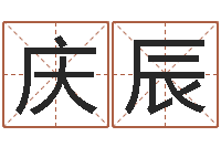 乔庆辰南京起名公司-周易特肖软件