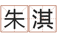 朱淇取名的艺术-五行八字命理