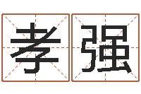 刘孝强手纹看相算命-卜易居网