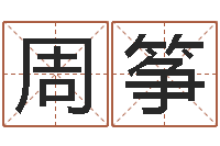 周筝马来西亚航空-虎年兔年