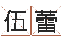 伍蕾本命年为什么不能结婚-可用免费算命