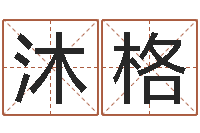 黄沐格产品起名测名打分-古代算命术txt