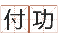 黄付功八字算命关煞怎么算-大连算命起名网