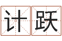 何计跃草书字库-卜卦正宗