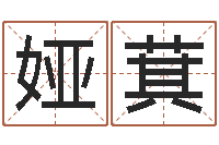 赵娅萁免费起名算命-公司名字测吉凶