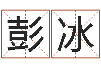 彭冰免费起名测名字打分-八字专业预测