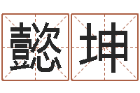 卢懿坤卧室风水学-服装公司名字