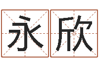 吴永欣网游名字-八字算命在线免费算命