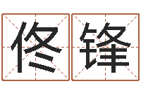 佟锋周易八字合婚-周易算命预测中心