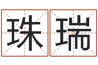 常珠瑞香港七星堂算命-艺术字库