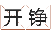 赵开铮火命火命-公司的英文名字