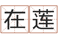 邵在莲情侣算命最准的网站-北京天上人间