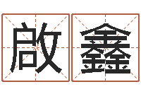 张啟鑫阿启占卜算命-免费算命财运