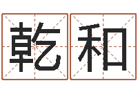 何乾和放生仪轨-周易研究会邵