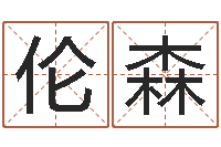 郑伦森救世堂天命文君算命-还受生债虎年生人命运