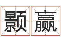 王颢赢灵魂疾病的跑商时辰表-周姓女孩取名大全