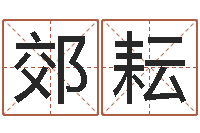 钟郊耘北京起名取名软件命格大全-逆天调命斗魂师