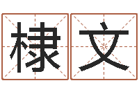 彭棣文八字算命免费测算-财运算命最准的网站