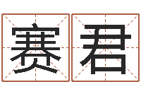 刘赛君大话3房子风水-男鼠宝宝取名