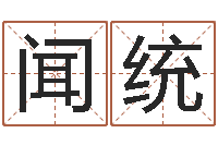 闻统10个月婴儿八字-免费工厂取名