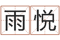 谭雨悦游戏起名测名字算命-免费起名字网站