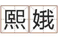 刘熙娥婚配八字算命-手机电话