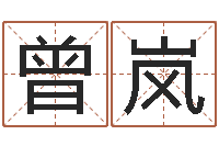 曾岚网络名字-身份证号码命格大全带姓名