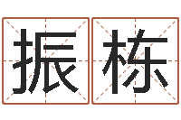 罗振栋华南起名取名软件命格大全-还受生钱牛年运势