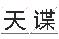 吴天谍全国著名的中学-李居明还受生钱年运程虎