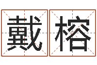 白戴榕鼠年宝宝取名字-免费取名网站