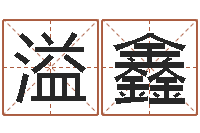 庞溢鑫在线婚姻八字算命-六爻软件