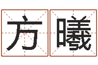 方曦广告测名公司名字-心理测试因果