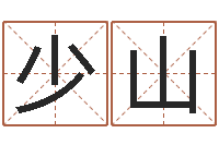 刘少山北京的风水-好听的英文男士名字